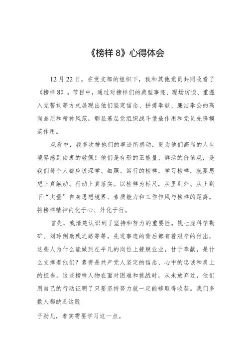榜样8观后感二十篇.docx