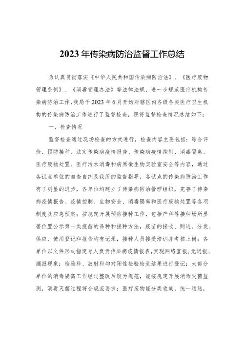 2023年传染病防治监督工作总结.docx