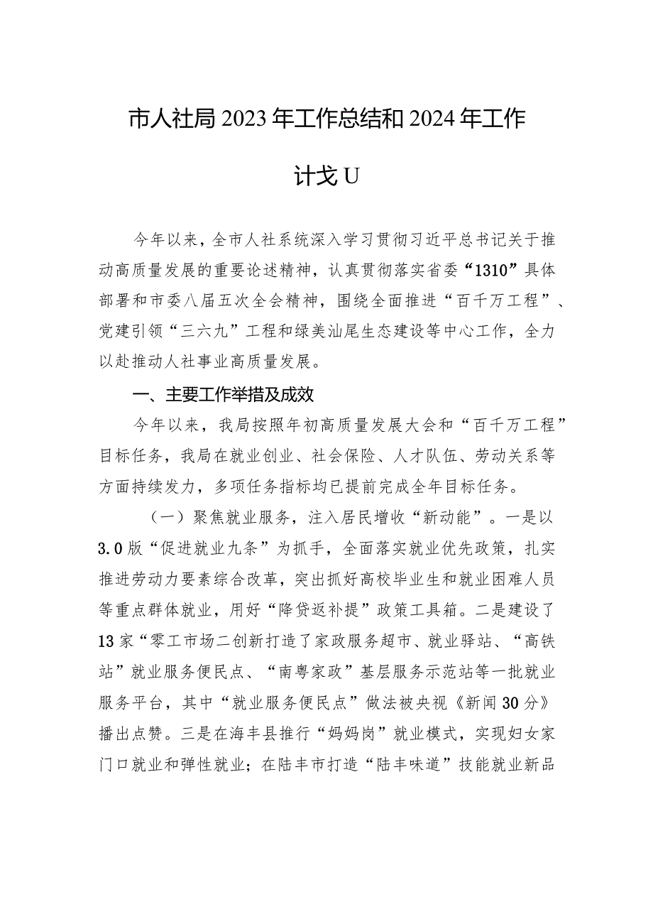市人社局2023年工作总结和2024年工作计划（20231229）.docx_第1页