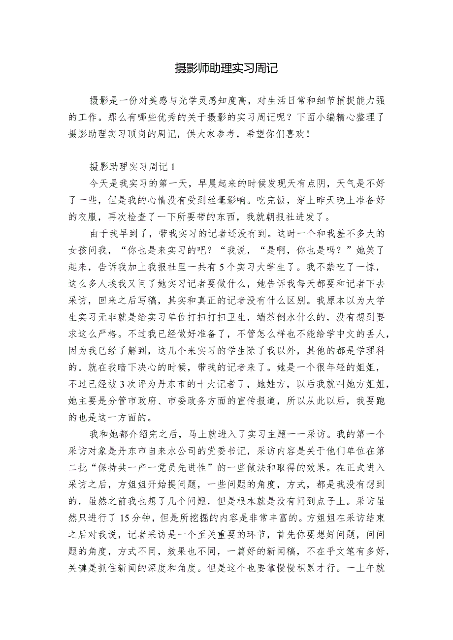 摄影师助理实习周记.docx_第1页