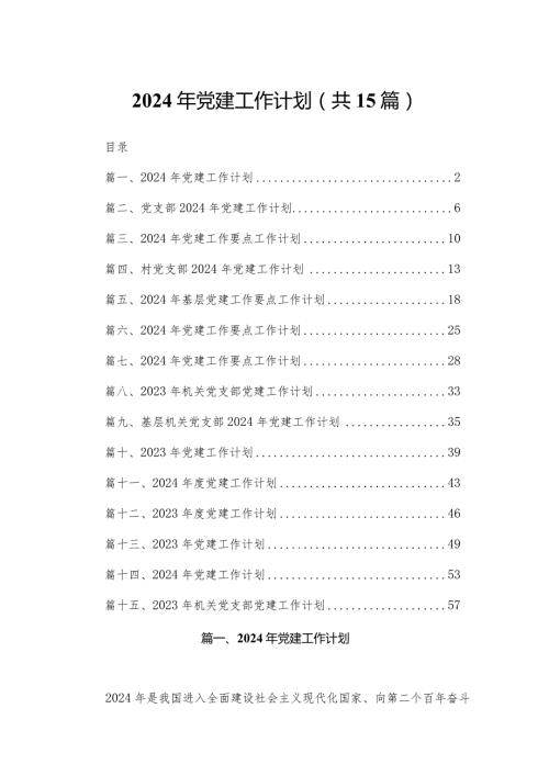 2024年党建工作计划(精选15篇).docx
