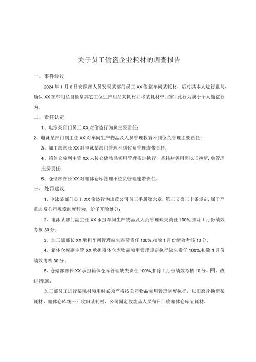 关于员工偷盗企业财物的调查报告.docx
