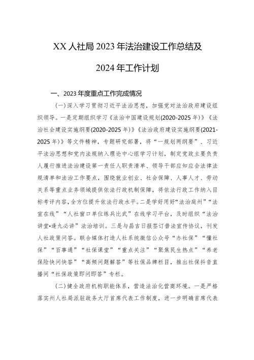 XX人社局2023年法治建设工作总结及2024年工作计划(20231226).docx