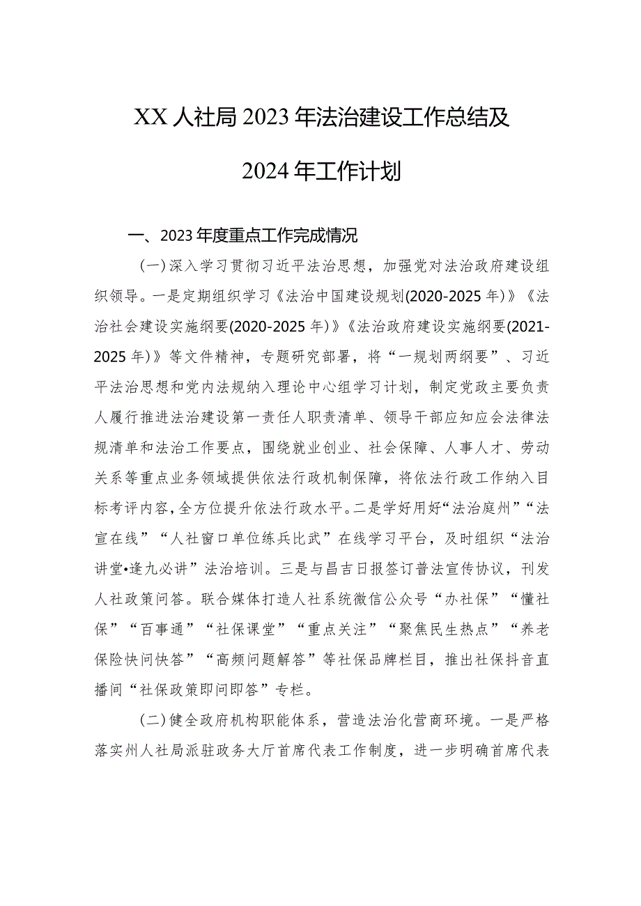 XX人社局2023年法治建设工作总结及2024年工作计划(20231226).docx_第1页