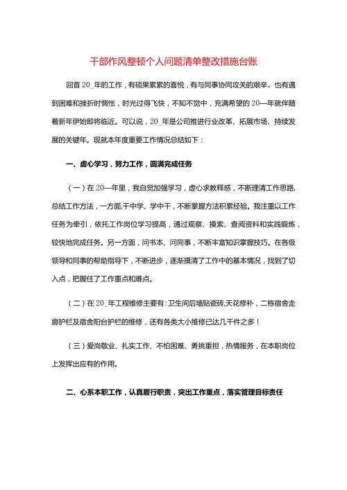 干部作风整顿个人问题清单整改措施台账.docx