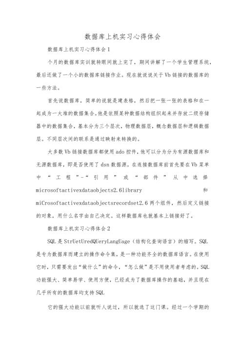 数据库上机实习心得体会.docx