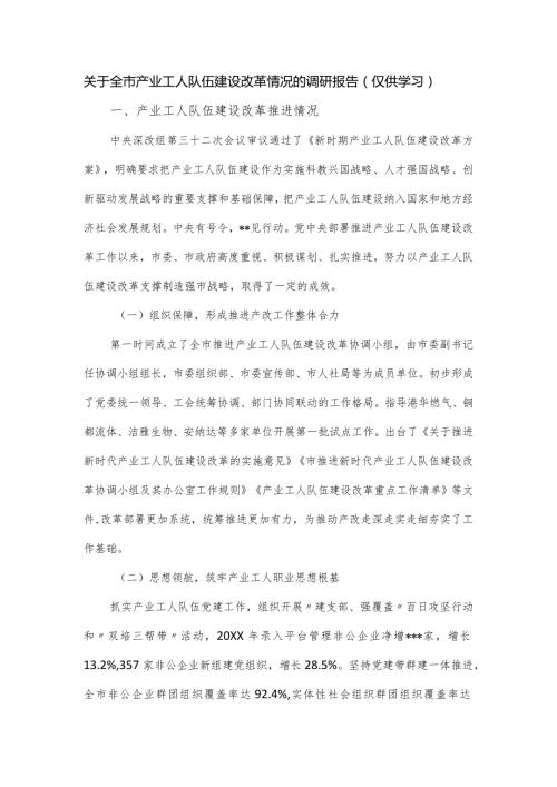 关于全市产业工人队伍建设改革情况的调研报告.docx