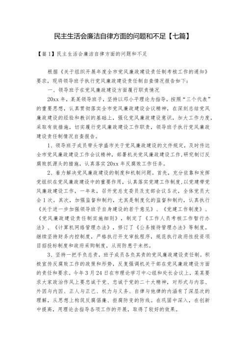 民主生活会廉洁自律方面的问题和不足【七篇】.docx