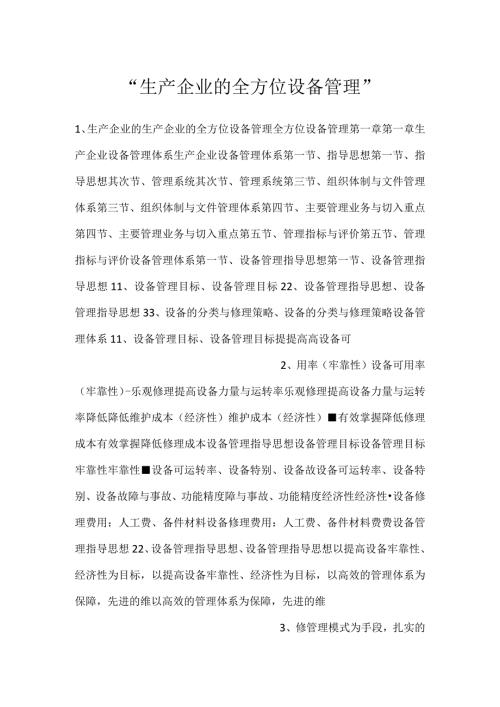 生产企业的全方位设备管理.docx