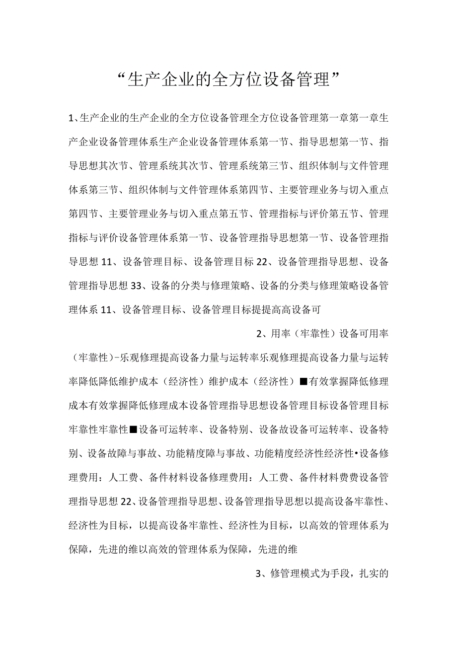 生产企业的全方位设备管理.docx_第1页
