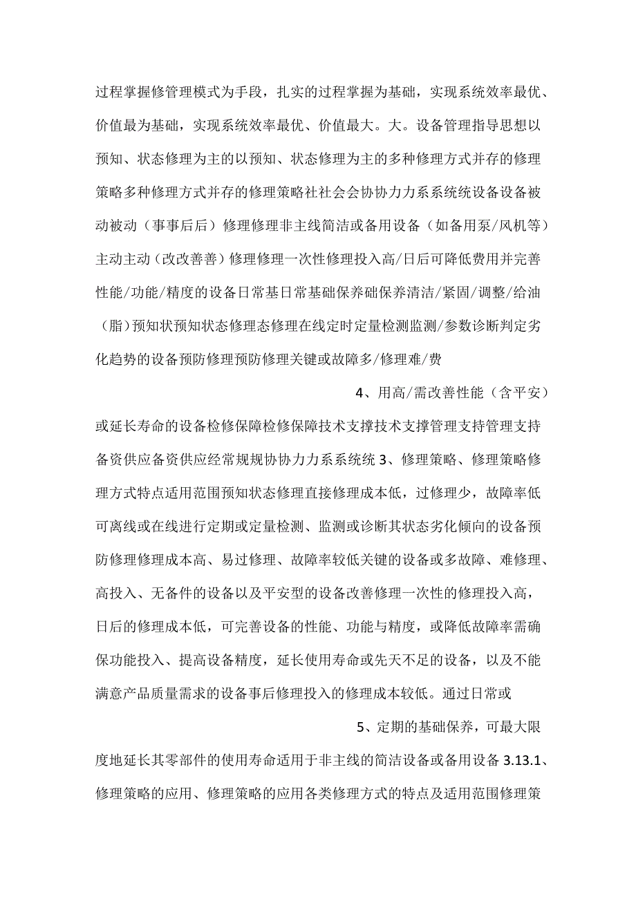 生产企业的全方位设备管理.docx_第2页