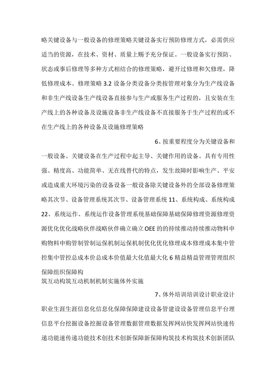 生产企业的全方位设备管理.docx_第3页