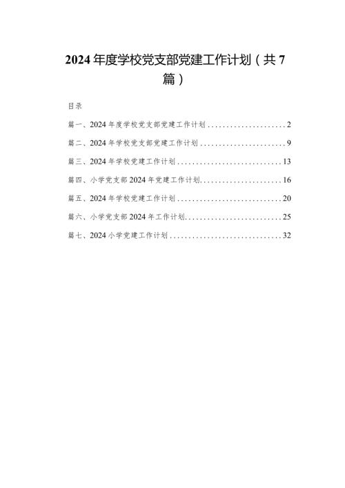 2024学校党支部党建工作计划7篇(最新精选).docx