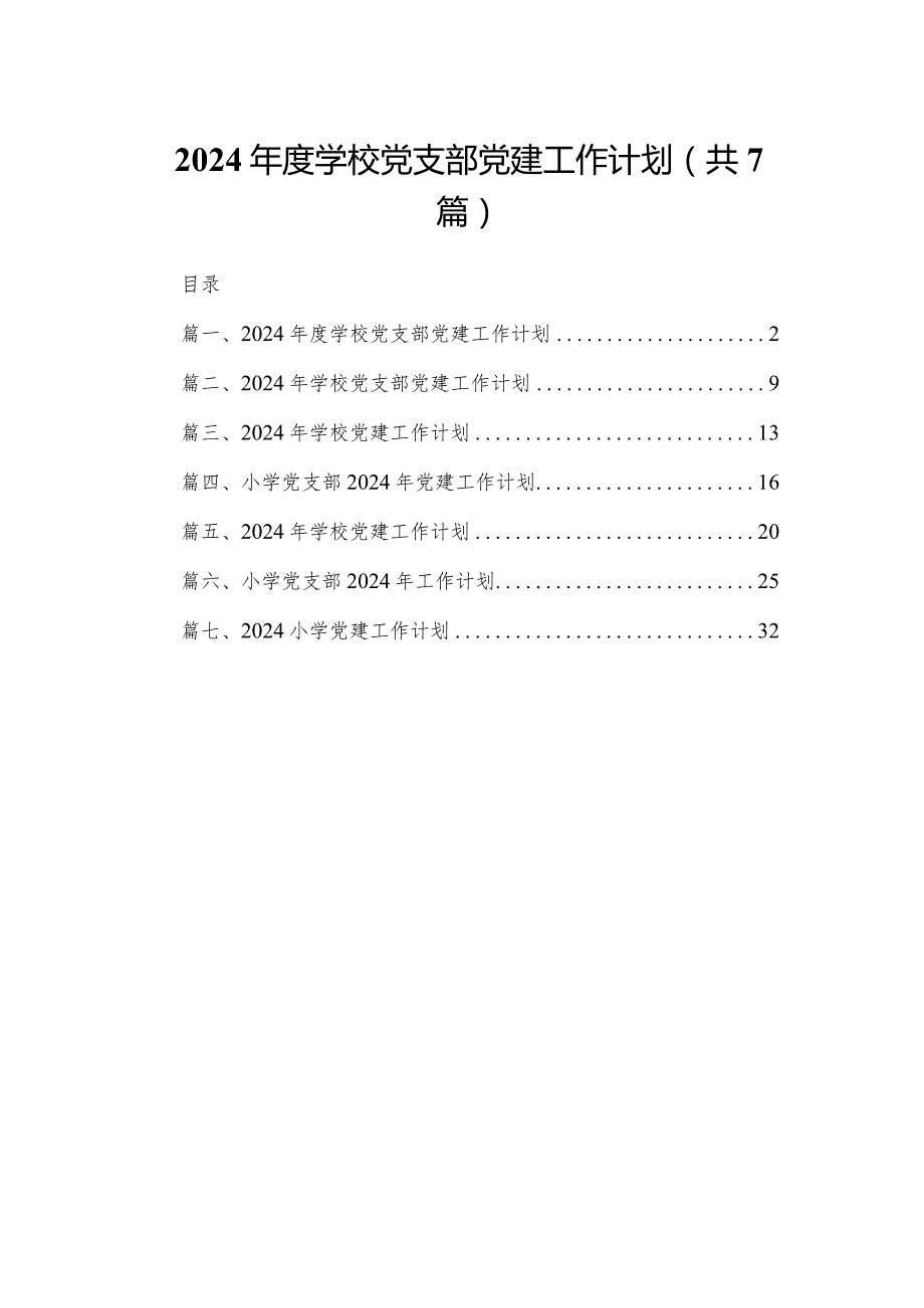 2024学校党支部党建工作计划7篇(最新精选).docx_第1页