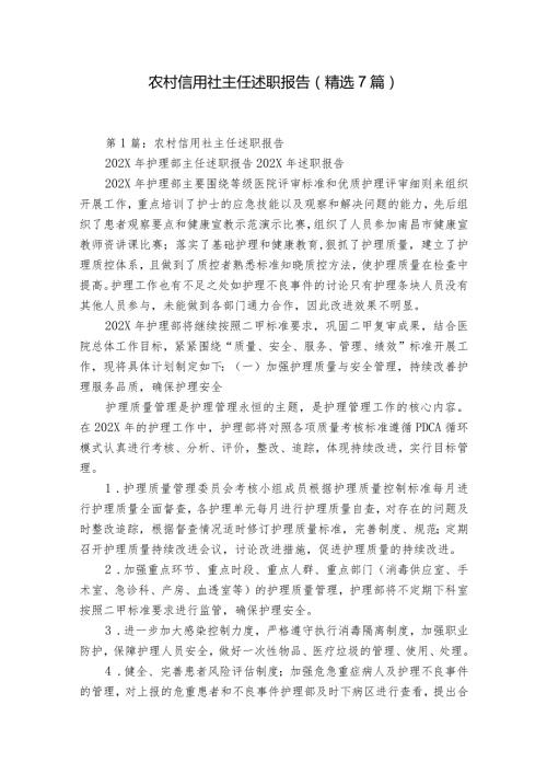 农村信用社主任述职报告（精选7篇）.docx