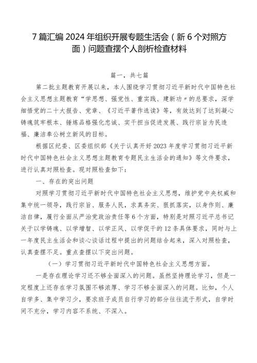 7篇汇编2024年组织开展专题生活会（新6个对照方面）问题查摆个人剖析检查材料.docx