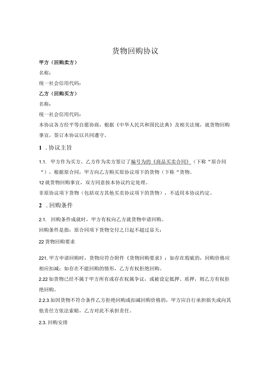 货物回购协议（原卖方承诺回购）.docx_第1页