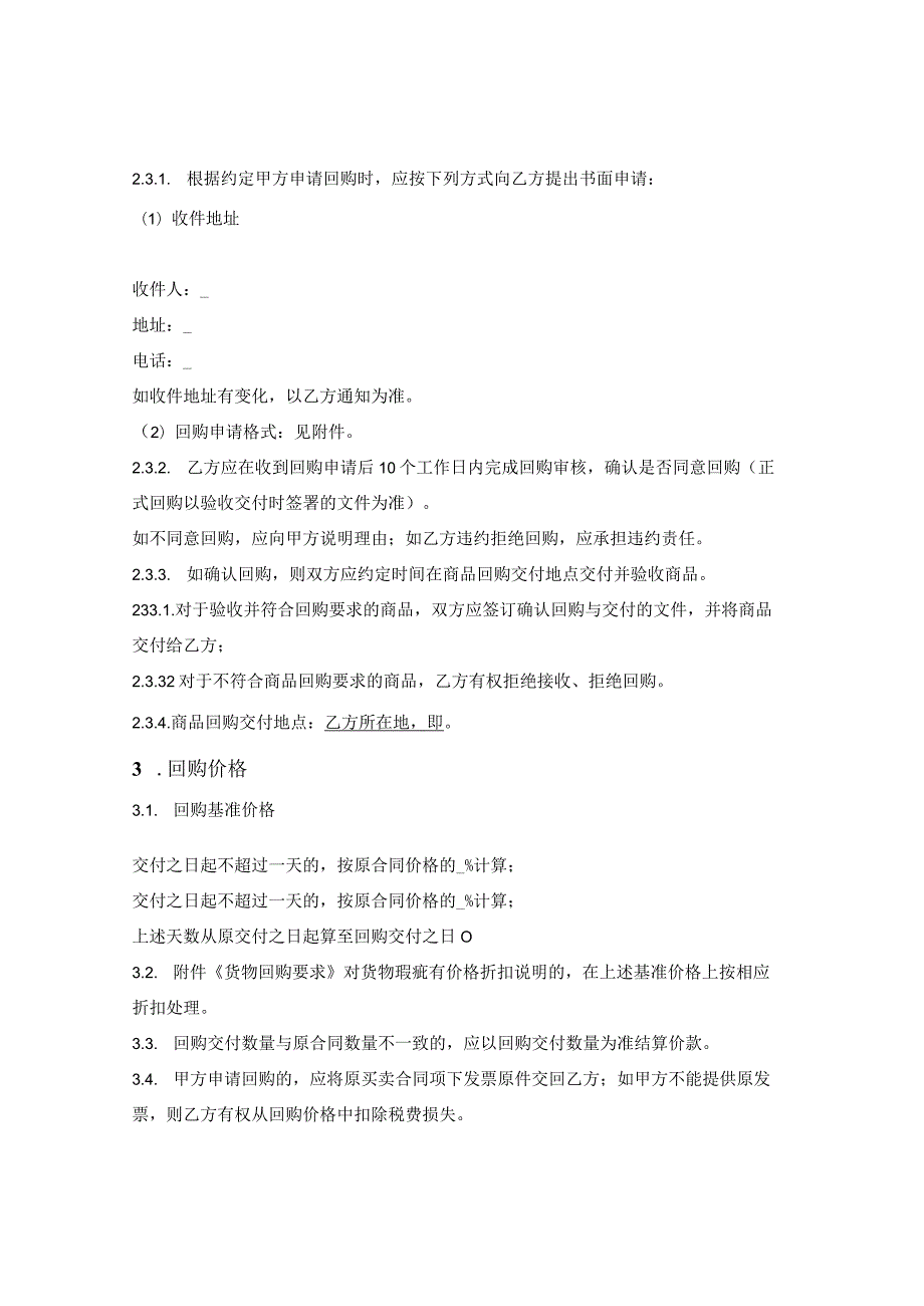 货物回购协议（原卖方承诺回购）.docx_第2页