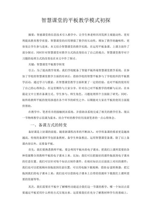 智慧课堂的平板教学模式初探 论文.docx