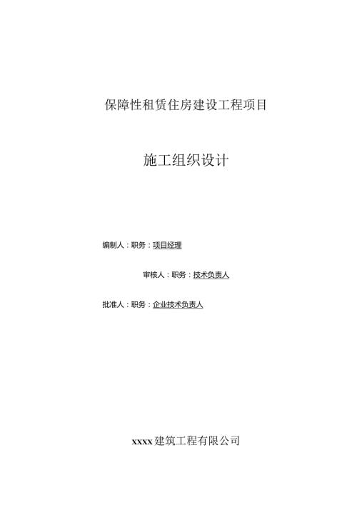 保障性租赁住房项目施工组织设计.docx