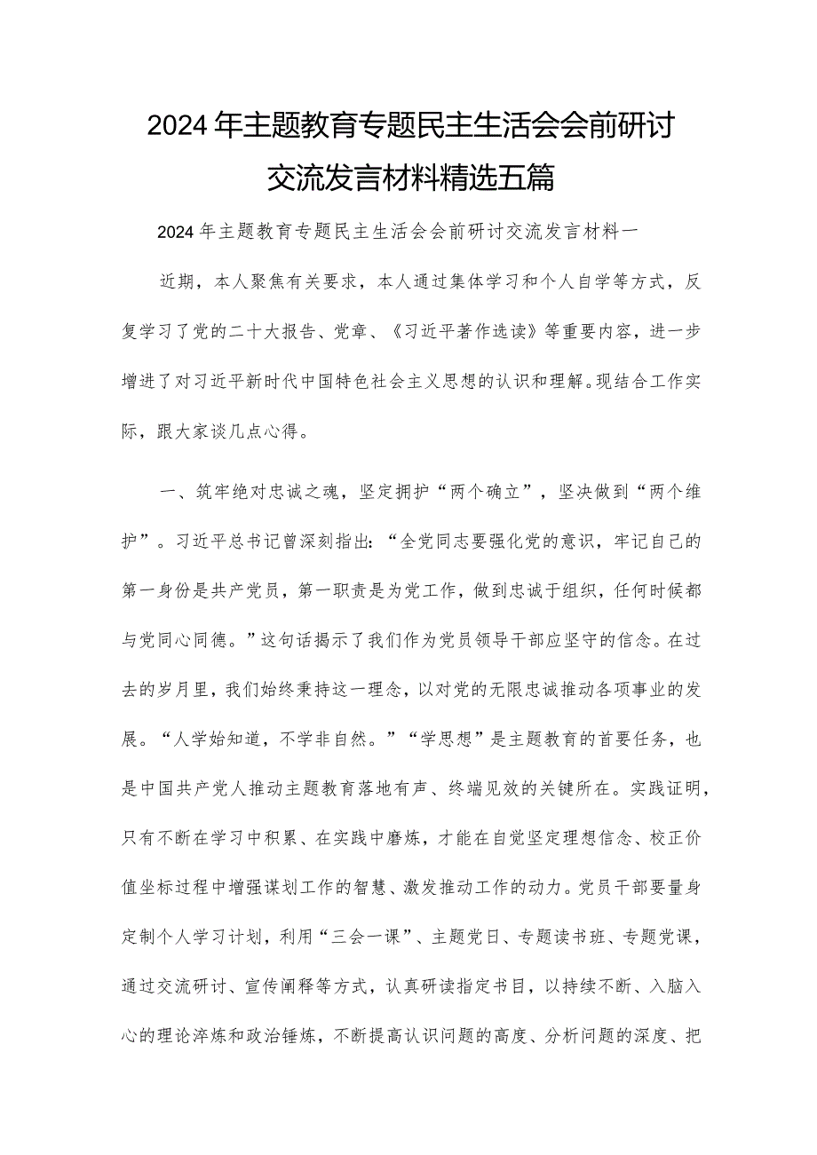 2024年主题教育专题民主生活会会前研讨交流发言材料精选五篇.docx_第1页