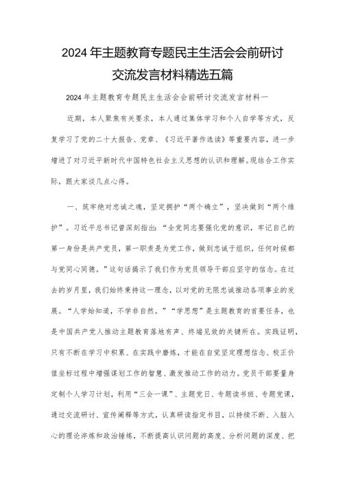2024年主题教育专题民主生活会会前研讨交流发言材料精选五篇.docx