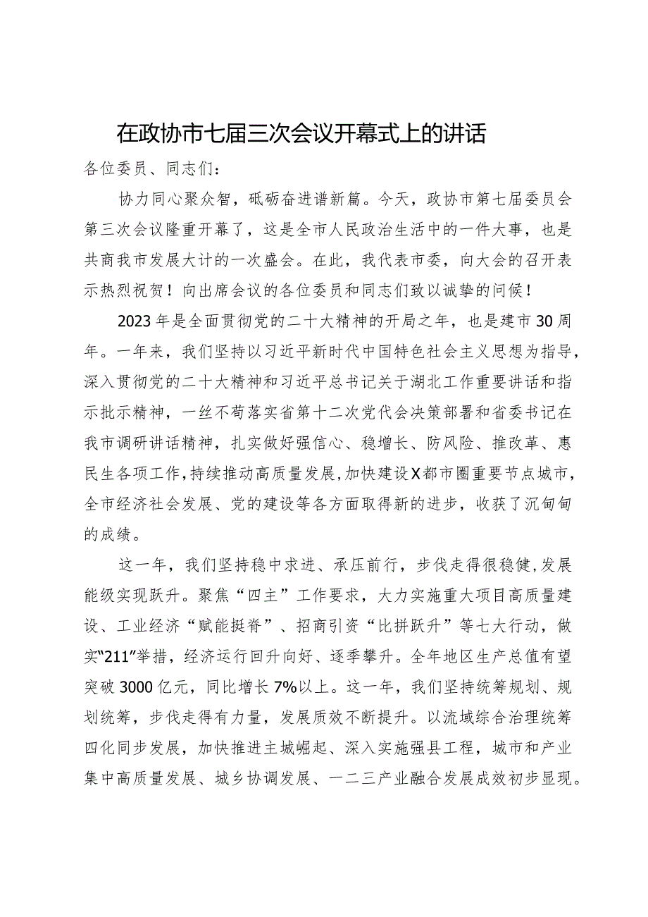 在政协市七三次会议开幕式上的讲话.docx_第1页