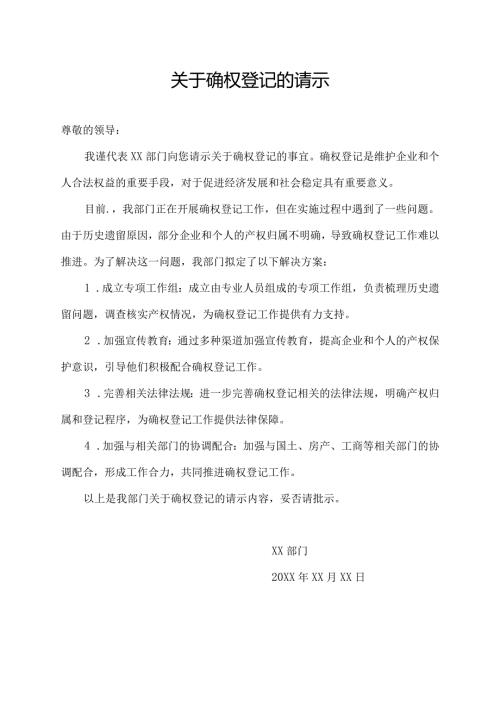 关于确权登记的请示.docx