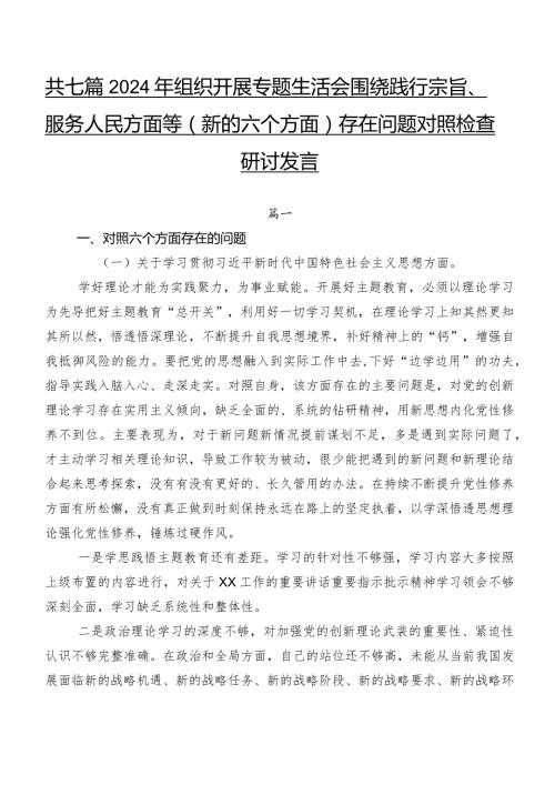 共七篇2024年组织开展专题生活会围绕践行宗旨、服务人民方面等(新的六个方面)存在问题对照检查研讨发言.docx