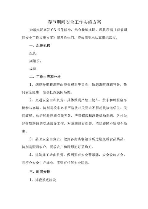 节期间安全工作实施方案.docx