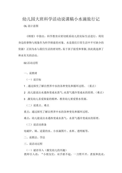 幼儿园大班科学活动说课稿小水滴旅行记.docx