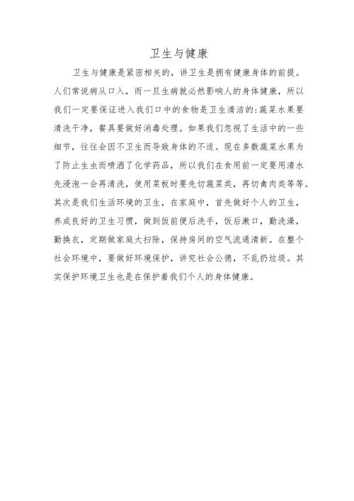 卫生与健康.docx