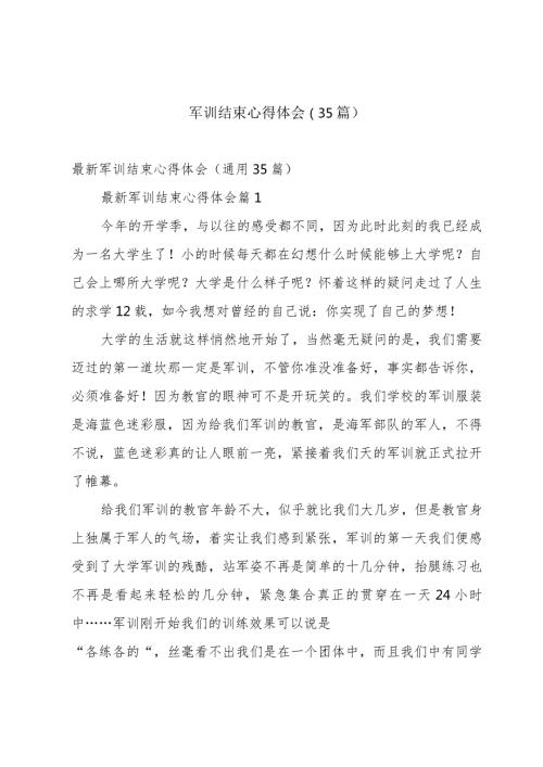 军训结束心得体会（35篇）.docx