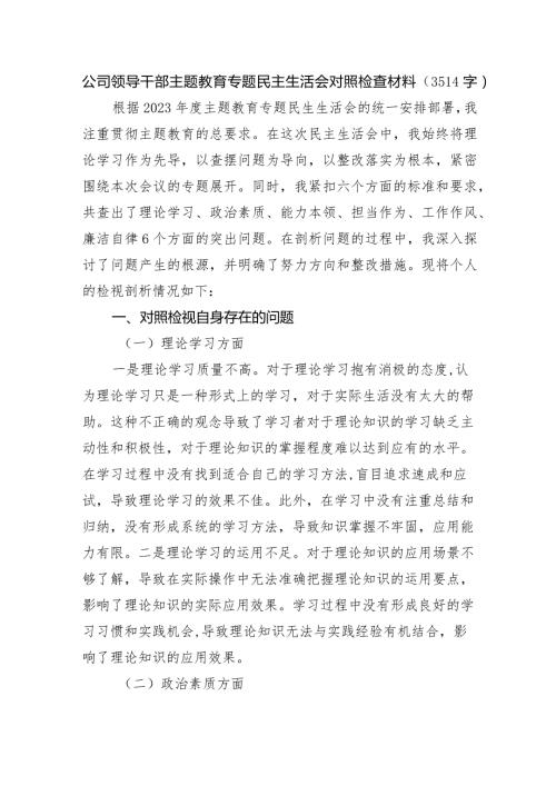 国企干部主题教育专题民主生活会对照检查材料.docx