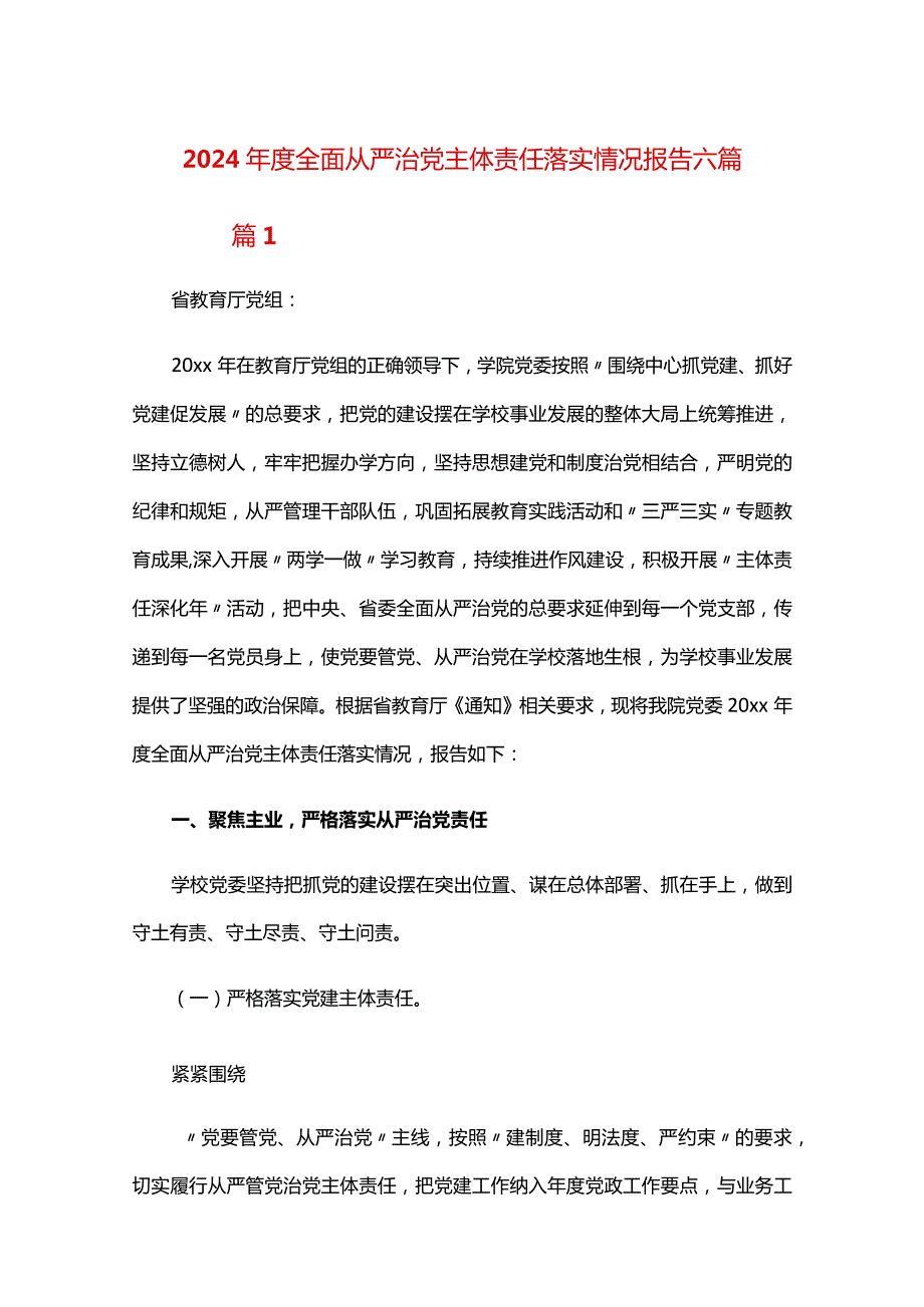 2024全面从严治党主体责任落实情况报告六篇.docx_第1页