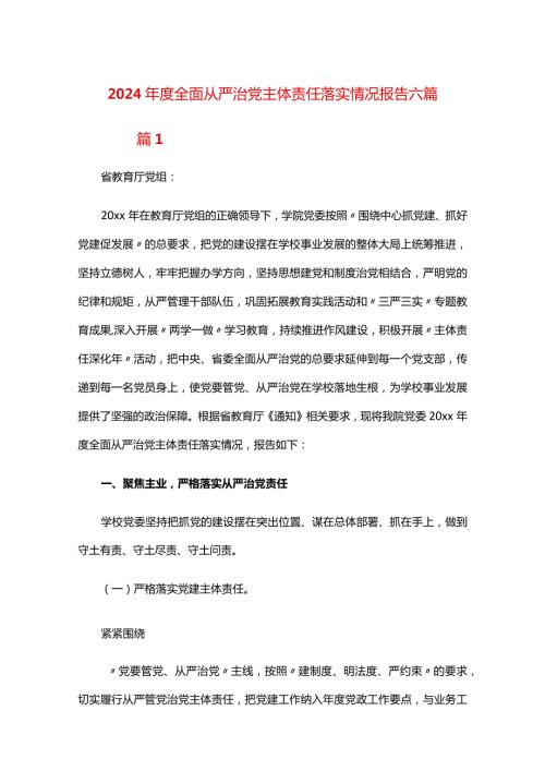 2024全面从严治党主体责任落实情况报告六篇.docx