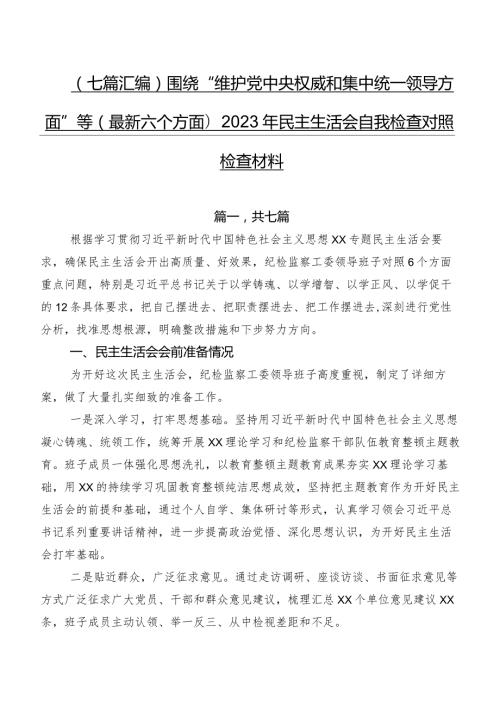 （七篇汇编）围绕“维护党中央权威和集中统一领导方面”等(最新六个方面)2023年民主生活会自我检查对照检查材料.docx