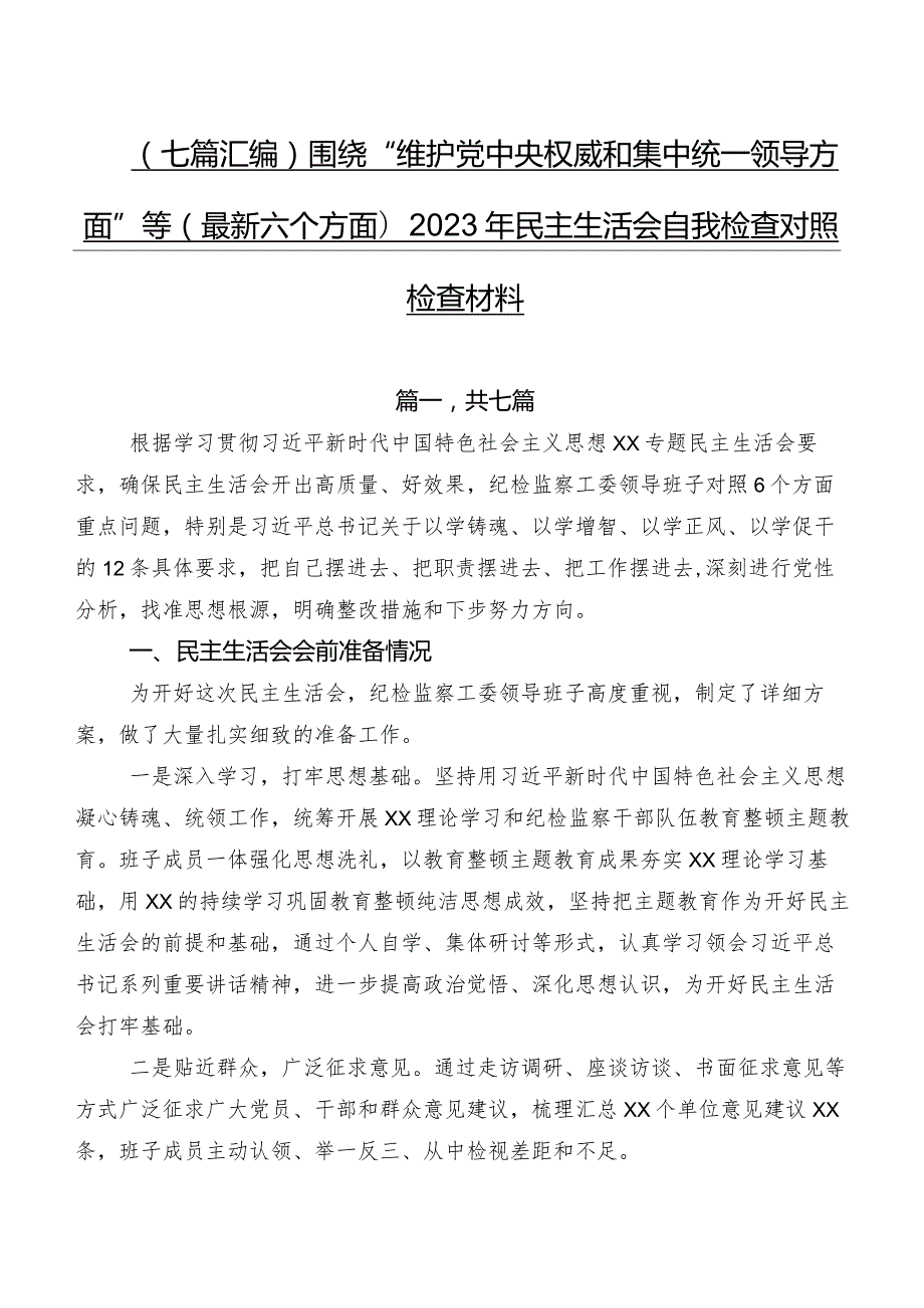 （七篇汇编）围绕“维护党中央权威和集中统一领导方面”等(最新六个方面)2023年民主生活会自我检查对照检查材料.docx_第1页