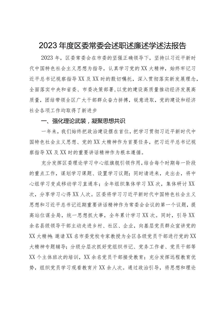 2023区委常委会述职述廉述学述法报告.docx_第1页