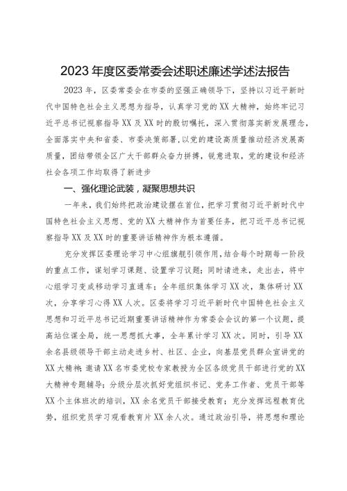 2023区委常委会述职述廉述学述法报告.docx