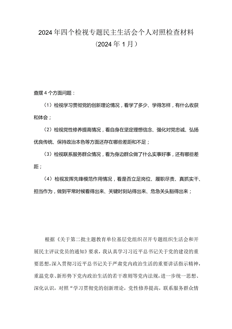 班子检视联系服务群众情况看为身边群众做了什么实事好事还有哪些差距资料.docx_第1页