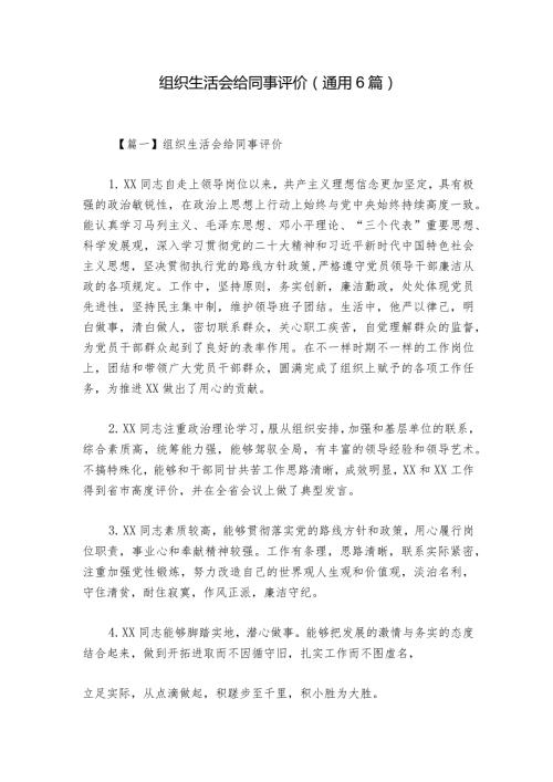 组织生活会给同事评价(通用6篇).docx