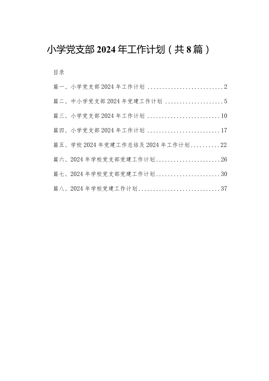 小学党支部2024年工作计划最新精选版【八篇】.docx_第1页