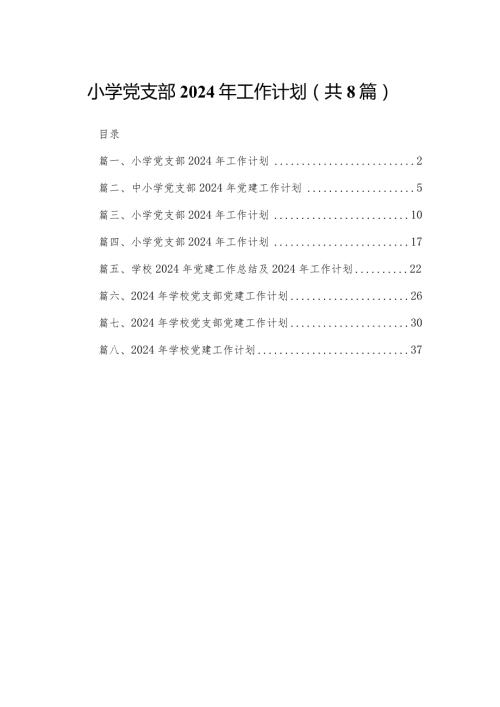 小学党支部2024年工作计划最新精选版【八篇】.docx