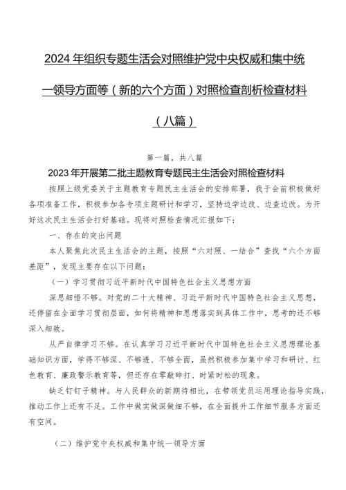 2024年组织专题生活会对照维护党中央权威和集中统一领导方面等(新的六个方面)对照检查剖析检查材料（八篇）.docx