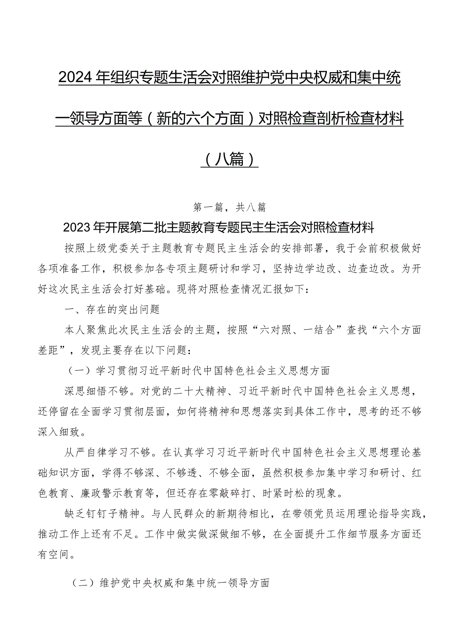 2024年组织专题生活会对照维护党中央权威和集中统一领导方面等(新的六个方面)对照检查剖析检查材料（八篇）.docx_第1页
