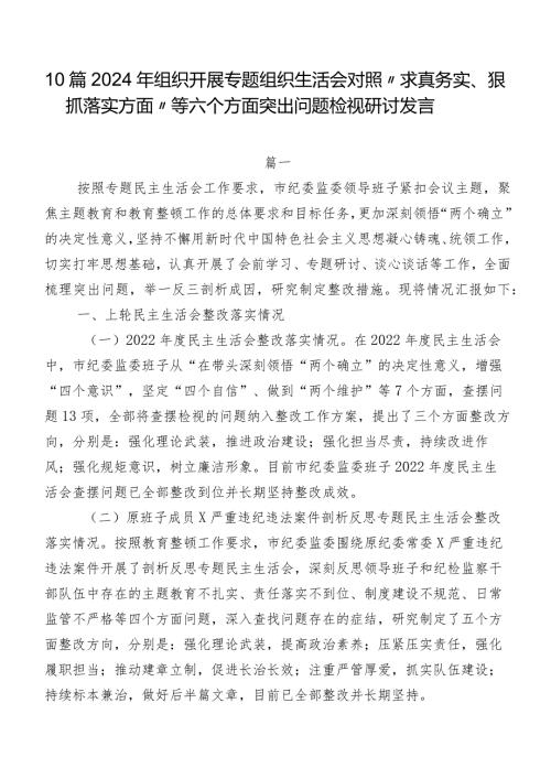 10篇2024年组织开展专题组织生活会对照“求真务实、狠抓落实方面”等六个方面突出问题检视研讨发言.docx
