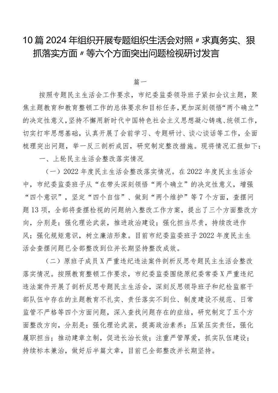 10篇2024年组织开展专题组织生活会对照“求真务实、狠抓落实方面”等六个方面突出问题检视研讨发言.docx_第1页