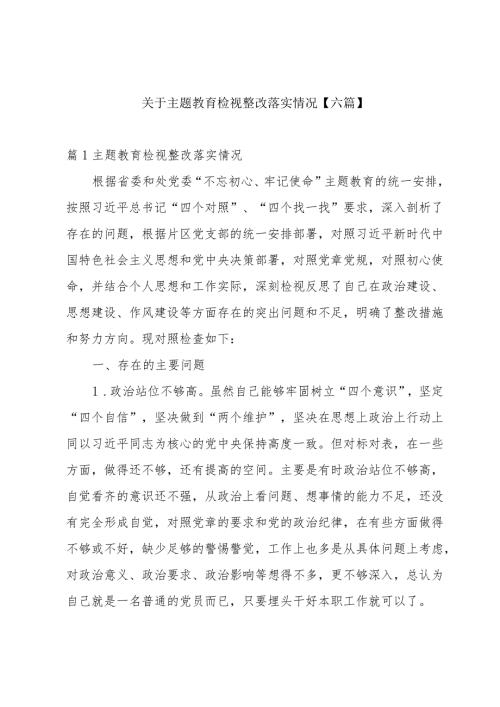 关于主题教育检视整改落实情况【六篇】.docx