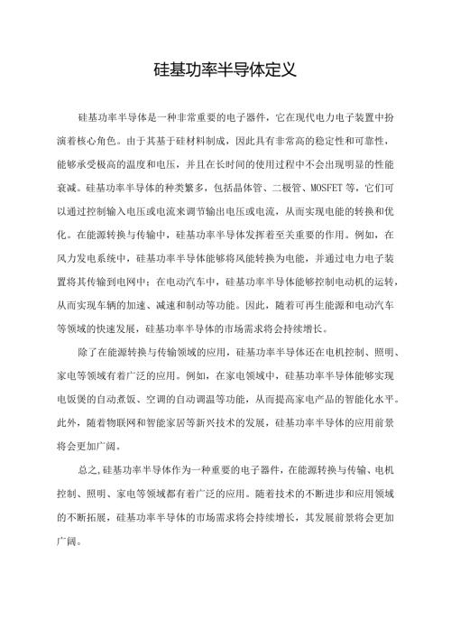 硅基功率半导体 定义.docx